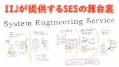 「設計段階から運用チームも参加！ IIJが提供するSESの舞台裏」のイメージ
