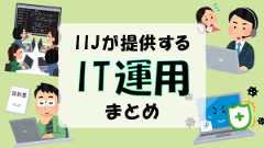 「IIJが提供するIT運用」のイメージ