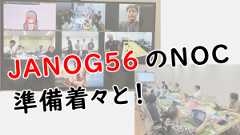 「JANOG56のNOC、準備着々と!」のイメージ