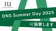 「IIJはDNS Summer Day 2025に協賛します」のイメージ