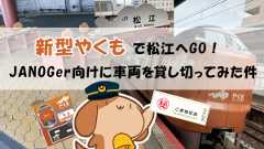 「JANOG56には新型やくもで松江へGO!JANOGer向けに車両を貸し切ってみた件」のイメージ