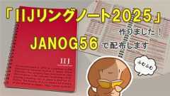 「「IIJリングノート2025」を作りました。JANOG56で配布します」のイメージ