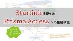 「Starlinkを使ったPrisma Access(クラウド型セキュリティプラットフォーム)への接続検証」のイメージ