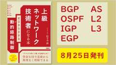 「BGPを学びたい方に向けた書籍が出版されます」のイメージ