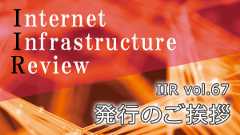 「IIJの季刊技術レポート「IIR vol.67」(2025年9月号) 発行のご挨拶」のイメージ