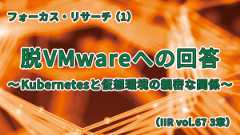 「脱VMwareへの回答〜Kubernetesと仮想環境の親密な関係〜 (IIR vol.67 3章)」のイメージ