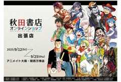 Akita Shoten Manga Series at "animate EXPO 2025 STORE" POP-UP Space! Merch from "Yowamushi Pedal," "Baki Series," "Iruma-kun," and More on Sale!