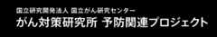 国立研究開発法人 国立がん研究センター がん対策研究所 予防関連プロジェクト