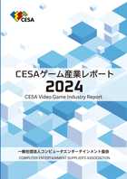 CESAゲーム産業レポート2024