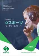 グローバルeスポーツマーケットレポート2019