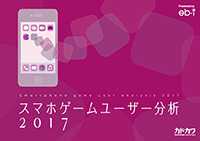 スマホゲームユーザー分析2017