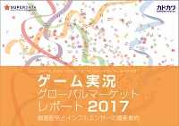 ゲーム実況グローバルマーケットレポート2017 動画配信とインフルエンサーの最新動向