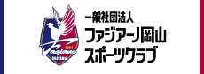 一般社団法人ファジアーノ岡山スポーツクラブ