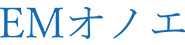 EMオノエ株式会社 倉敷事業所