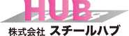 株式会社スチールハブ