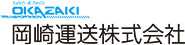 岡崎運送株式会社