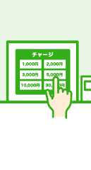 タッチパネルに表示されている中からチャージしたい金額をタップします。