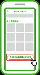 登録したい金融機関を選択します。