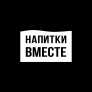 Напитки вместе