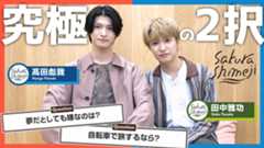 Sakurashimeji「究極の2択」に挑戦！