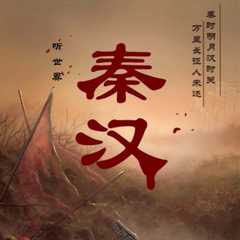 听世界-秦汉 听谢涛