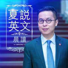 夏说英文晨读