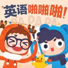 英语PAPAPA