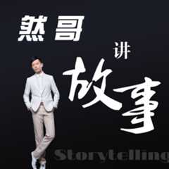 然哥讲故事