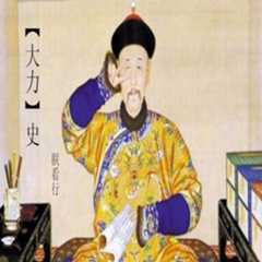 大力史