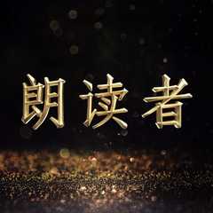 朗读者 第二季