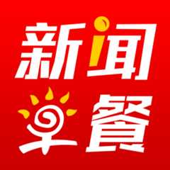 新闻早餐