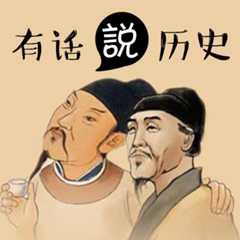 有话说历史
