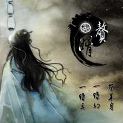 赘婿（精品多人有声剧）