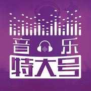 音乐特大号