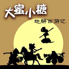 趣解西游记
