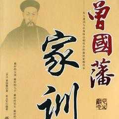 百家讲坛《曾国藩家训》- 郦波