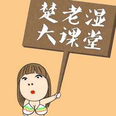 楚老湿大课堂