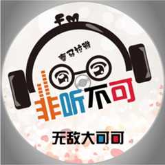 非听不可