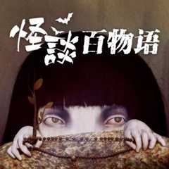 怪谈百物语