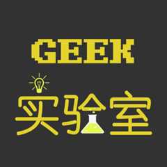 Geek实验室