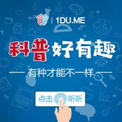 科普好有趣