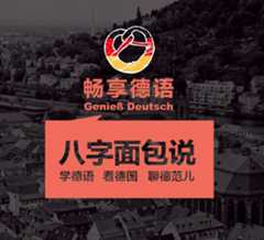 畅享德语l八字面包说