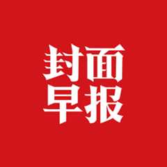 封面早报