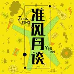 准风月谈