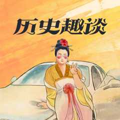 历史趣谈