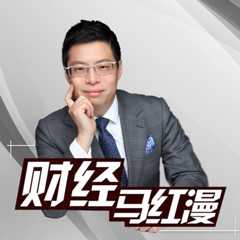 财经马红漫