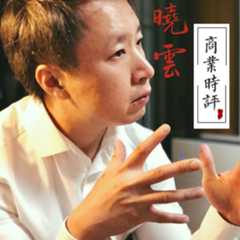晓云商业时评：最犀利的商业相声