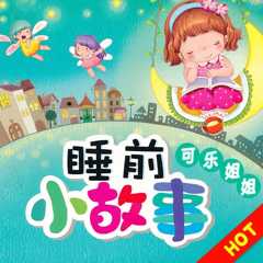 宝贝睡前故事-日播