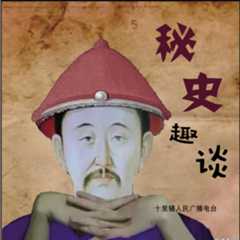 秘史趣谈
