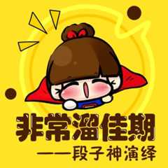 非常溜佳期